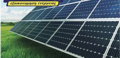 Επενδύσεις σε φ/β πάρκα 100 kW προσφέρει η κυπριακή Hellas Energy