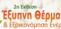 2η Έκθεση "ΕΞΥΠΝΗ ΘΕΡΜΑΝΣΗ &amp; ΕΞΟΙΚΟΝΟΜΗΣΗ ΕΝΕΡΓΕΙΑΣ"
