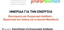 Δ. Μακεδονία: Ημερίδα για τη βιοενέργεια και την ενεργειακή απόδοση στις 11/7