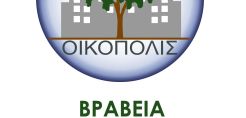 7η διοργάνωση των Βραβείων Περιβαλλοντικής Ευαισθησίας ΟΙΚΟΠΟΛΙΣ