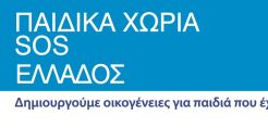 Παιδικά Χωριά SOS Ελλάδος: Διαγωνισμός για φ/β στέγης 100 KW και 5 αντλίες θερμότητας