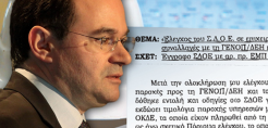 Στον Παπακωνσταντίνου το πόρισμα του ΣΔΟΕ για τη ΓΕΝΟΠ
