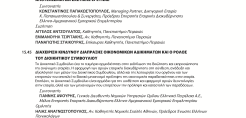 4o Συνέδριο Εταιρικής Διακυβέρνησης στις 17 Φεβρουαρίου