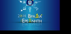 Έρχεται η «Βραδιά του Ερευνητή» στο ΕΜΠ, στις 26 Σεπτεμβρίου