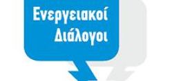 Με εισηγητές από τους φορείς της ηλεκτρικής αγοράς η έναρξη των «Ενεργειακών Διαλόγων»