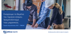 Η Attica Bank στο πλευρό των επαγγελματιών του τεχνικού κόσμου
