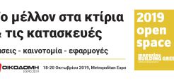 Στις 18-20/10 το Building Green Open Space 2019