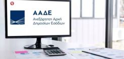 Οδηγίες από την ΑΑΔΕ προς το προσωπικό της για εξοικονόμηση ενέργειας