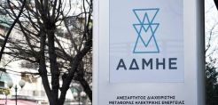 ΑΔΜΗΕ: Δημοσιεύτηκε ο Πίνακας με την Καταρχήν Διαθέσιμη Ισχύ των Επιλέξιμων Μονάδων για τη συμμετοχή τους στο ΜΜΑΕ