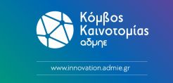 Σε λειτουργία ο νέος κόμβος καινοτομίας του ΑΔΜΗΕ