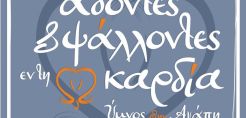 H Energean Μέγας Χορηγός στη διοργάνωση «’Άδοντες καί Ψάλλοντες ἐν τῇ καρδίᾳ...», στην Καβάλα 