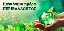 Αφιέρωμα: 5 Ιουνίου, Παγκόσμια Ημέρα Περιβάλλοντος – Στελέχη της αγοράς γράφουν στο energypress