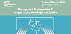 Επιτυχημένη η ημερίδα για την ενεργειακή αυτονομία της Σύμης