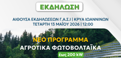 Εκδήλωση: «Αγροφωτοβολταϊκά Συστήματα έως 200kW – Νέο Θεσμικό Πλαίσιο, Χρηματοδότηση και Τεχνικές Λύσεις»