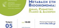 ‘Μετάβαση στη Βιοοικονομία: Δίκαιο, Ρυθμιστικό Πλαίσιο και Διαχείριση’: Εκδήλωση στο Διεθνές Πανεπιστήμιο της Ελλάδος στις 5 Ιουλίου