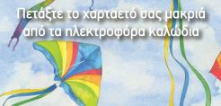 ΔΕΔΔΗΕ: Προσοχή στο πέταγμα των χαρταετών