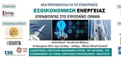 Στις 14 Νοεμβρίου το Φόρουμ: “Εξοικονόμηση ενέργειας – Επενδύοντας στο ευρωπαϊκό όραμα”