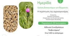 Κοζάνη: Hμερίδα με θέμα «Χρήση βιοκαυσίμων για θέρμανση – Η περίπτωση της αγριογκινάρας», την Παρασκευή 28 Ιανουαρίου