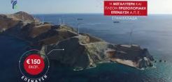 Η Norton Rose Fulbright σύμβουλος στην αναχρηματοδότηση 117 εκατ. ευρώ για το αιολικό στον Άγιο Γεώργιο