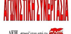 Αγωνιστική Συνεργασία ΔΕΗ: Αντιπαλεύουμε κάθε μορφής ιδιωτικοποίηση