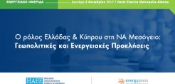 Δείτε ζωντανά από το energypress την ημερίδα της ΗΑΕΕ για το ρόλο Ελλάδας amp; Κύπρου στη ΝΑ Μεσόγειο