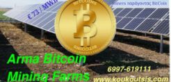 «Εξόρυξη» Bitcoin με το ρεύμα που περισσεύει: Η λύση στις περικοπές των φωτοβολταϊκών πάρκων 	