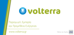 Ολοκλήρωση συνεργασίας της Volterra με τον Α. Μπομπόλα