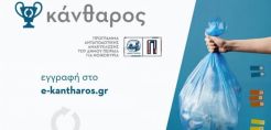 Δήμος Πειραιά: Ξεκινά το νέο πιλοτικό πρόγραμμα ανταποδοτικής ανακύκλωσης για νοικοκυριά «Κάνθαρος»