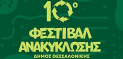 Ημερίδα του Δήμου Θεσσαλονίκης με θέμα «Διαχείριση απορριμμάτων - καλές πρακτικές ανακύκλωσης»