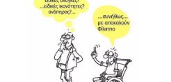 Ο ΣΠΑΡΤΑΚΟΣ για την ημέρα των ατόμων με αναπηρία
