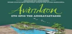 Επιστημονική ημερίδα για την ανάπλαση πρώην εξορυκτικών περιοχών διοργανώνει την Παρασκευή η ΔΕΗ