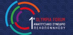Στις 15-17 Φεβρουαρίου στην Αρχαία Ολυμπία το 1ο Αναπτυξιακό Συνέδριο Πελοποννήσου
