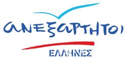  Οι ΑΝ.ΕΛ. Φλώρινας-Κοζάνης καλούν τους βουλευτές του κόμματος να επαναπροσδιορίσουν τη θέση τους