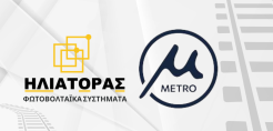 Η τεχνογνωσία της Ηλιάτορας φωτοβολταϊκά στο Μετρό Θεσσαλονίκης