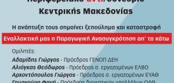 ΓΕΝΟΠ: Παραγωγική ανασυγκρότηση προς όφελος της χώρας και όχι των δανειστών
