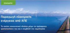 Σεμινάριο από τη Νομική Βιβλιοθήκη: Παραγωγή ηλεκτρικής ενέργειας από ΑΠΕ - Το ισχύον κανονιστικό πλαίσιο μέχρι τις πρόσφατες τροποποιήσεις του και η συμβολή της νομολογίας