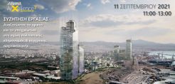 Συζήτηση εργασίας, με θέμα «Αναζητώντας το εφικτό και το υποχρεωτικό  στη σχέση πολιτιστικής κληρονομιάς & σύγχρονης αρχιτεκτονικής»