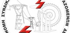 ΑΣΣΕ ΔΕΗ: Διαφωνούμε με την συμφωνία, στηρίζουμε την κυβέρνηση