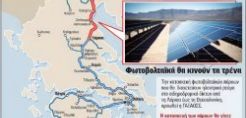 ΓΑΙΑΟΣΕ: Λάρισα - Θεσσαλονίκη με ενέργεια από τον ήλιο
