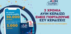 Γιορτάζουμε τα 3 Χρόνια AVIN Κερδίζω και σας χαρίζουμε χιλιάδες πόντους