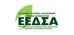 Εκδήλωση της ΕΕΔΣΑ για την κυκλική οικονομία στο πλάισιο της ΔΕΘ