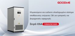 Η GoodWe λανσάρει μια ολοκληρωμένη λύση αποθήκευσης ενέργειας 125kW/261kWh με υγρή ψύξη για C&amp;I