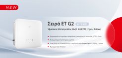 Η GoodWe λανσάρει τον υβριδικό μετατροπέα ET G2 για σύγχρονες κατοικίες 