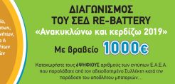 Διαγωνισμός του ΣΕΔ Re-Battery – «Ανακυκλώνω και Κερδίζω 2019», με έπαθλο 1.000 ευρώ