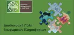 Σημαντική διάκριση του ΥΠΕΝ στα Βραβεία Ψηφιακής Διακυβέρνησης 2022: 2ο Βραβείο για τη διαδικτυακή πύλη γεωχωρικών πληροφοριών 