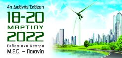 Την Παρασκευή 18 Μαρτίου ξεκινά η 4η διεθνής έκθεση verde.tec
