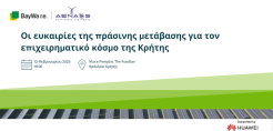 Οι ευκαιρίες της πράσινης μετάβασης για τον επιχειρηματικό κόσμο της Κρήτης