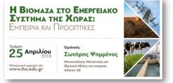 Εκδήλωση για τη βιομάζα διοργανώνει το Διεθνές Πανεπιστήμιο της Ελλάδος στις 25/4