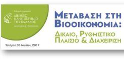 Στις 5 Ιουλίου η εκδήλωση ‘Μετάβαση στη Βιοοικονομία: Δίκαιο, Ρυθμιστικό Πλαίσιο και Διαχείριση’ στο ΔΠΕ