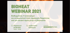 Στις 24/9 το σεμινάριο «Βιοθερμότητα: Η ανανεώσιμη και ανταγωνιστική λύση παραγωγής θερμότητας από τον οικιακό τομέα μέχρι τη βιομηχανία»